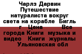 Чарлз Дарвин Путешествие натуралиста вокруг света на корабле “Бигль“ 1955 г › Цена ­ 450 - Все города Книги, музыка и видео » Книги, журналы   . Ульяновская обл.